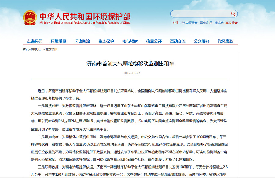 中国环保部报道山东诺方车载大气监测系统.jpg