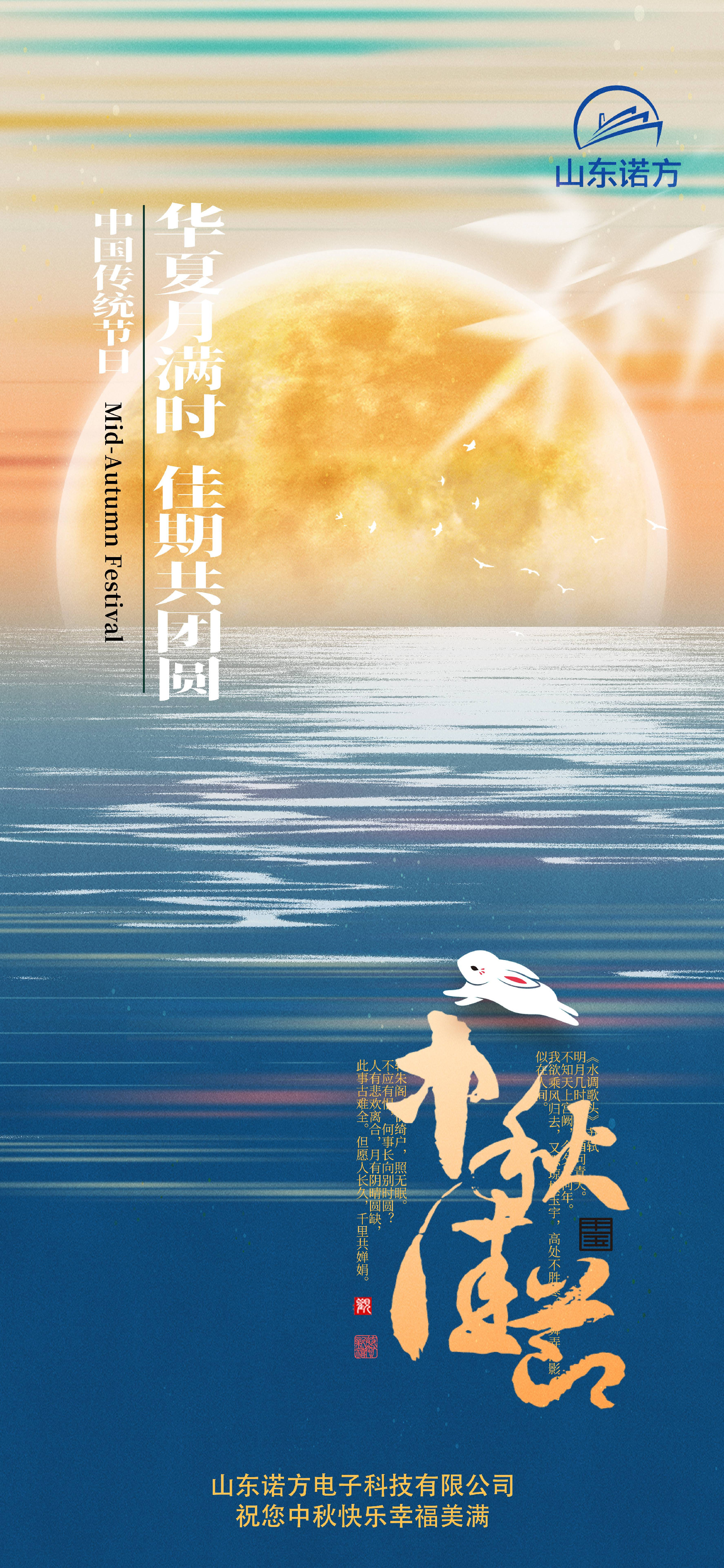 山东诺方电子科技有限公司中秋寄语.jpg