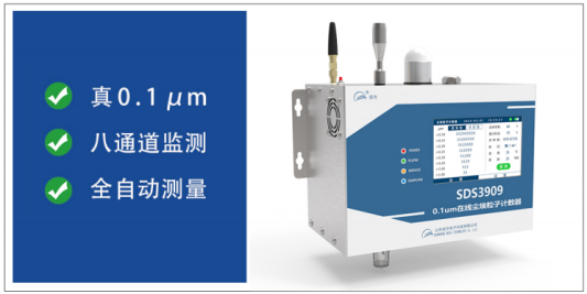 诺方SDS3909 0.1μm尘埃粒子计数器.png