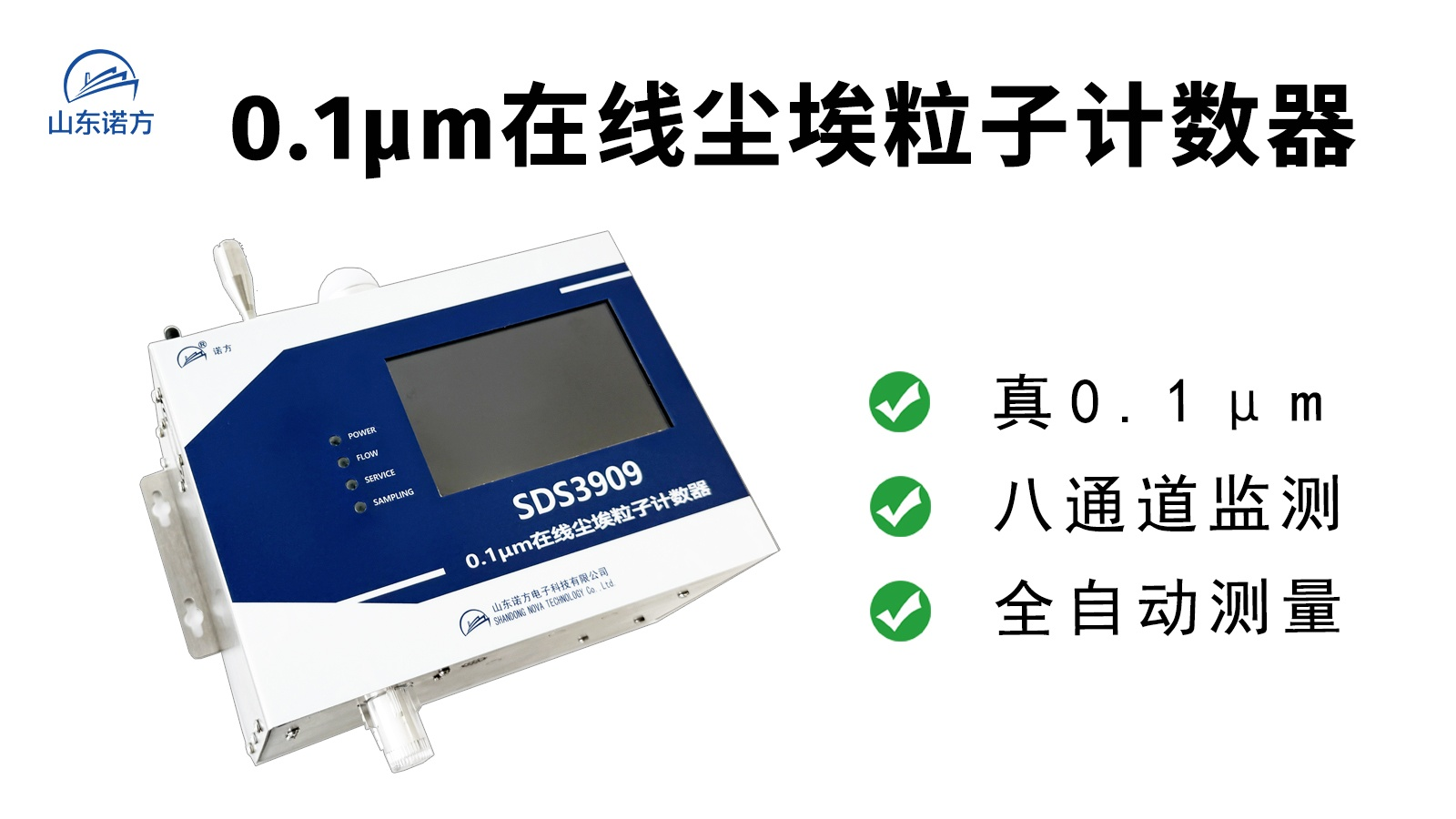 SDS3909 0.1μm在线尘埃粒子计数器.png