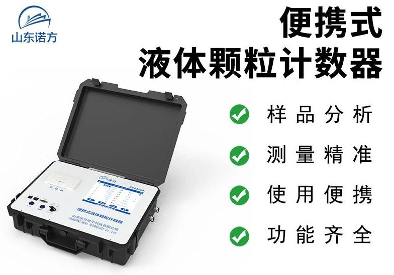 SND1500诺方便携式液体颗粒计数器.jpeg